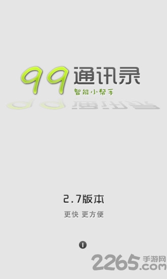 99通讯录客户端