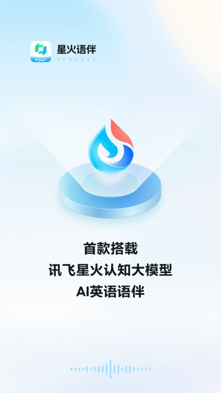 星火语伴官方版