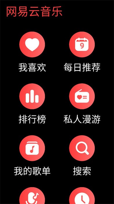 网易云音乐手表版app