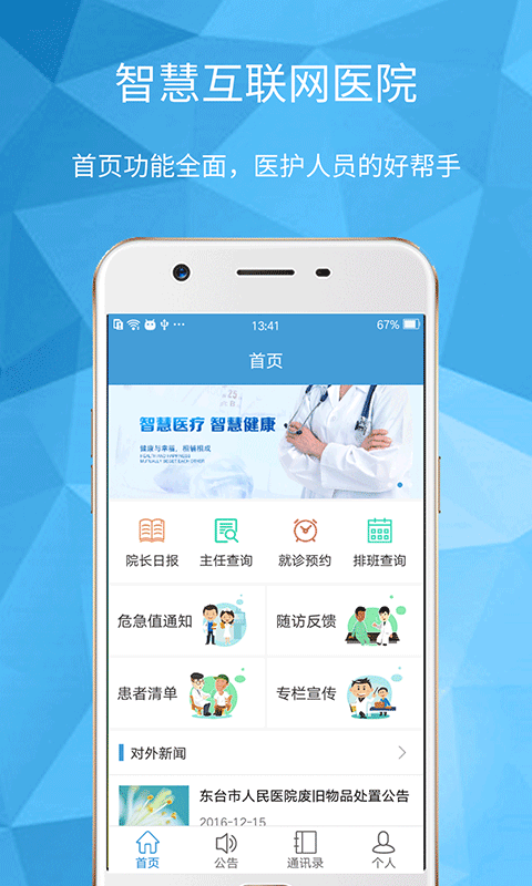 东台人民医院手机客户端