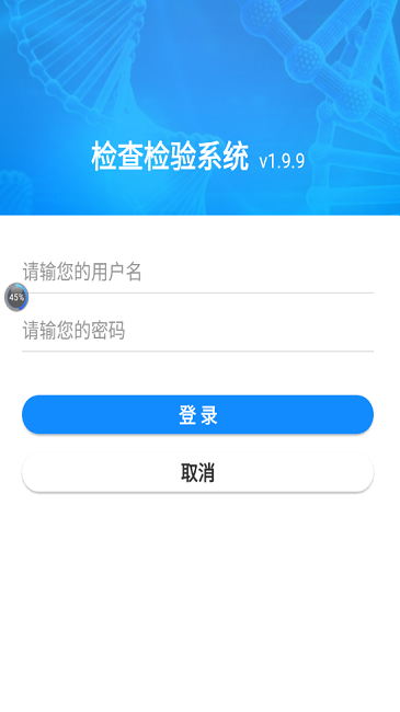 检查检验系统app手机版
