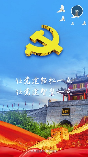 白银智慧党建云中心 白银智慧党建app下载
