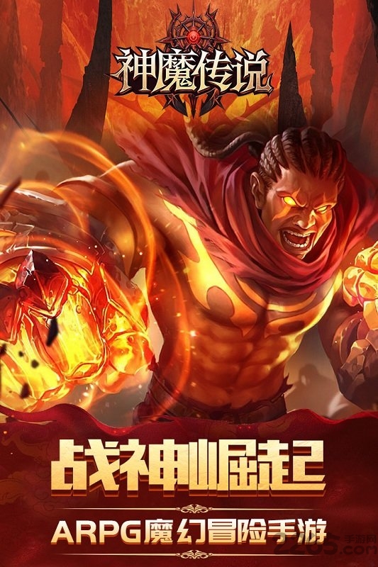 神魔传说手游