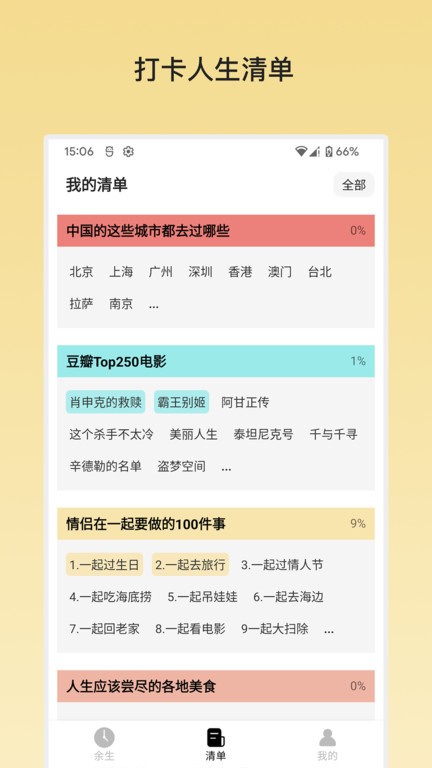 余生清单app