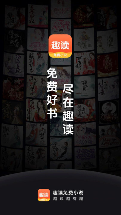 趣读免费小说手机版 趣读免费小说app