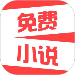 热门免费小说软件下载-手机版免费下载v2.1.4安卓最新版
