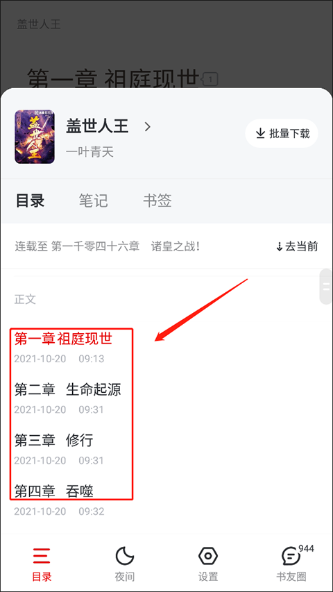 纵横小说怎么选择章节 纵横小说怎么选择章节