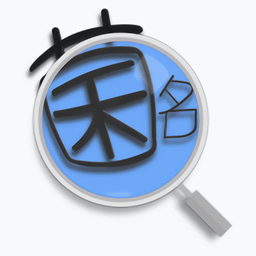 细菌名称词典软件