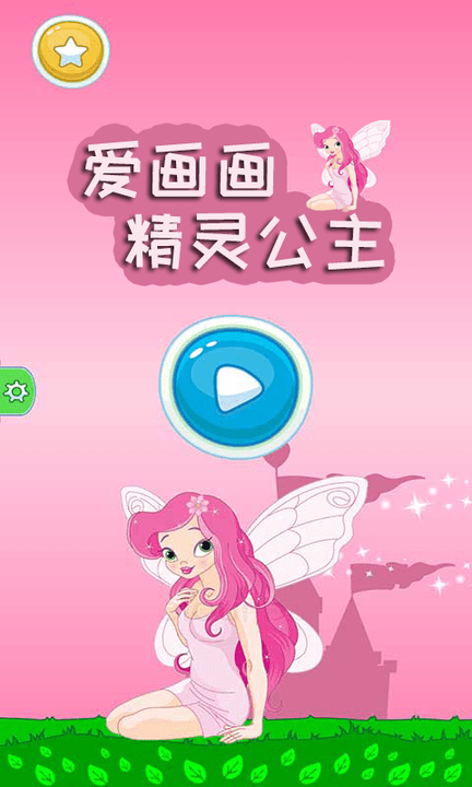 精灵公主爱画画游戏