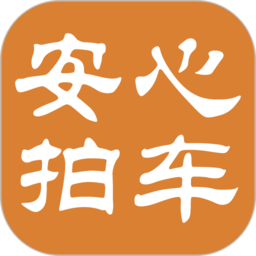 安心拍车最新版下载-安心拍车官方正版免费下载 v2.0.1 安卓版