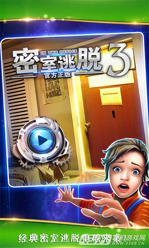 密室逃脱3官方正版