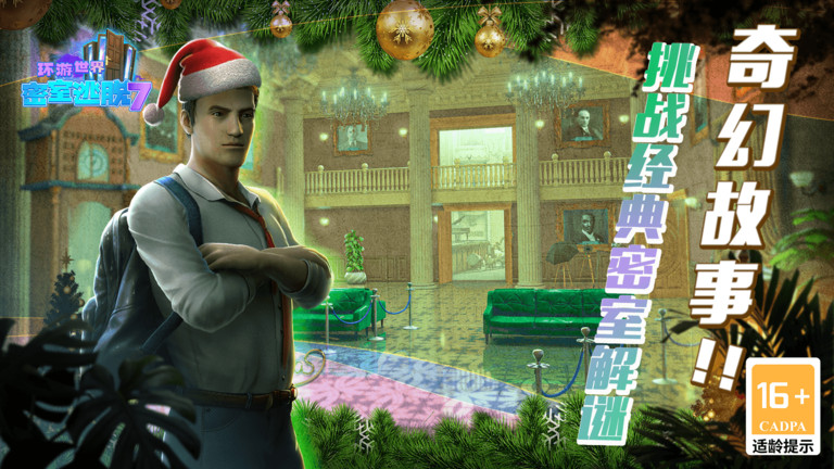 密室逃脱7环游世界中文版下载