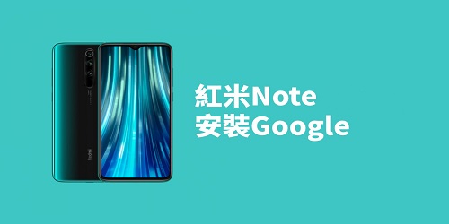 红米装谷歌app