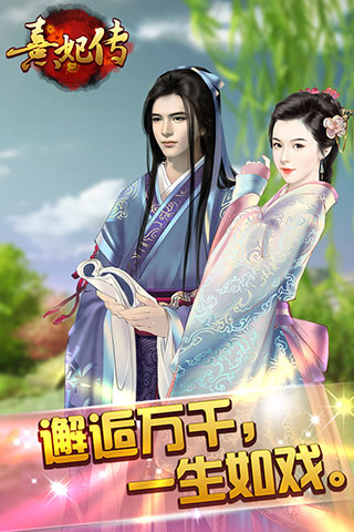 熹妃传手游bt版