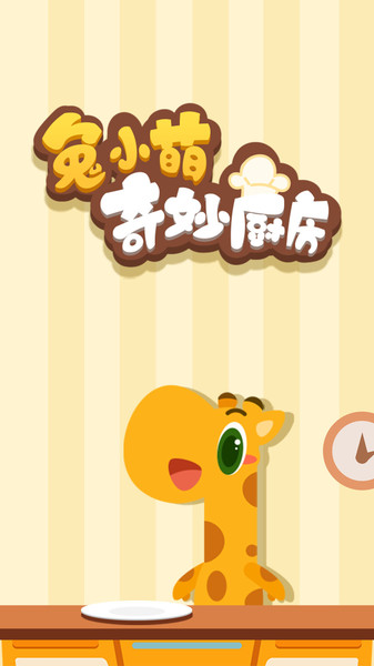 兔小萌奇妙厨房游戏