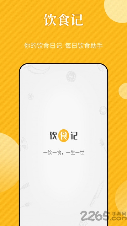 饮食记官方版