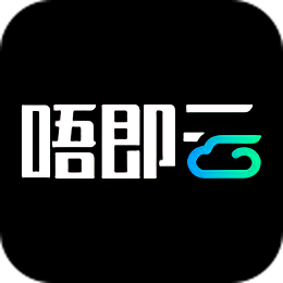 唔即云手机app