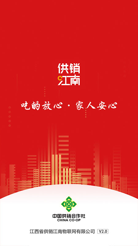 供销江南网上超市 供销江南app下载