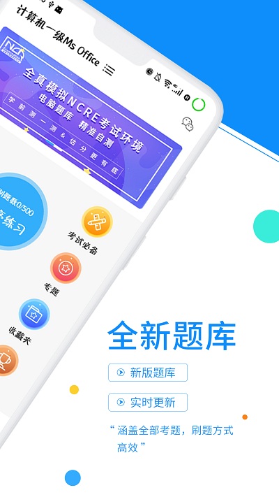 计算机一级office手机版(更名计算机一级考试题库)