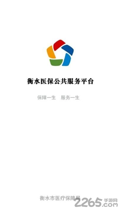 衡水医保中心