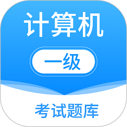 计算机一级office手机版(更名计算机一级考试题库)