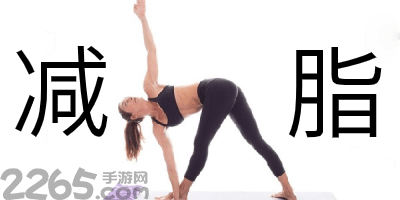 减脂app