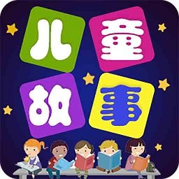 儿童故事全集下载-手机版免费下载