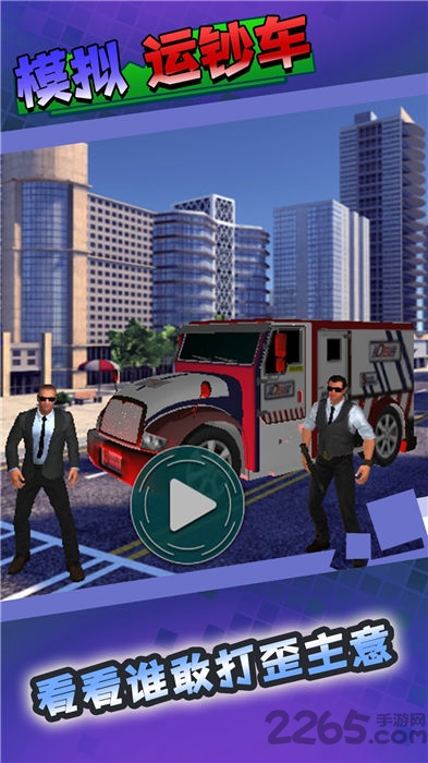 模拟运钞车游戏下载