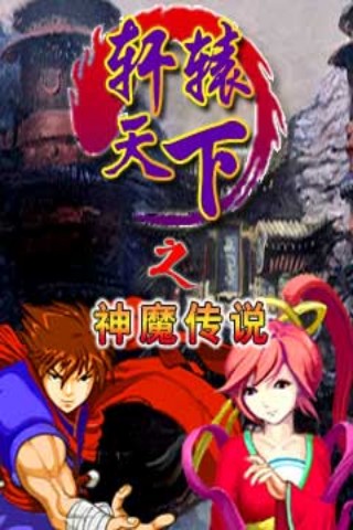 轩辕天下之神魔传说内购破解版