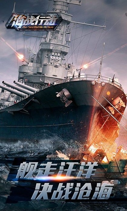 海战行动官方版