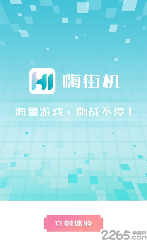 嗨街机手机版 嗨街机游戏模拟器