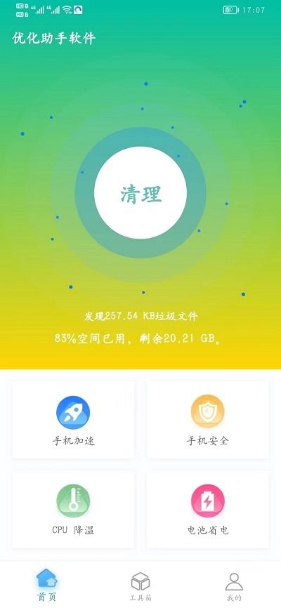 优化助手软件 优化助手软件手机版下载
