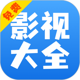 影视大全快看2025最新版下载-官方正版免费下载