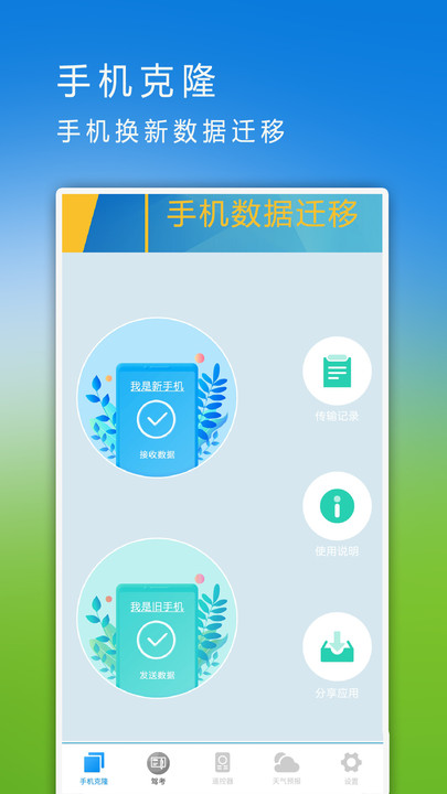 手机克隆换机互传同步助手最新版