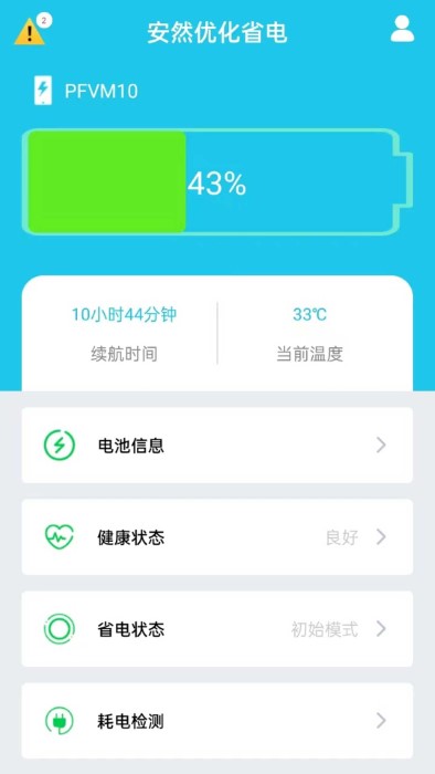 安然省电助手官方版 安然省电助手app下载安装手机最新版本
