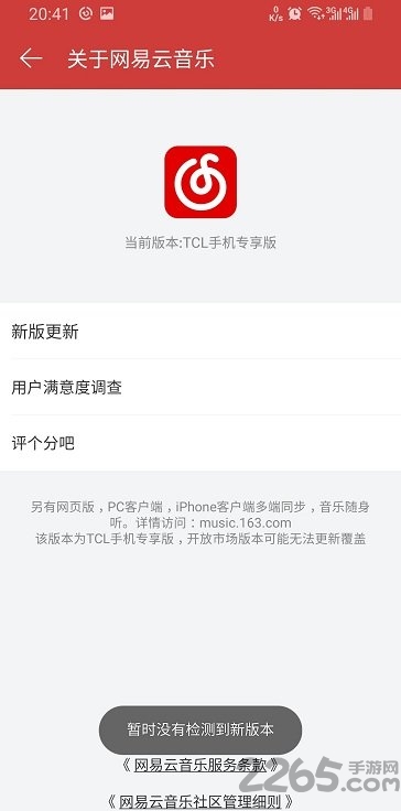 网易云音乐TCL手机尊享版 网易云音乐TCL定制版下载