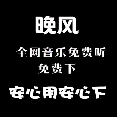 晚风音乐app下载-官方正版免费下载
