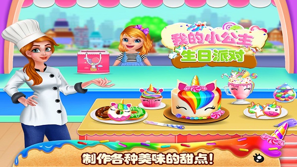 我的小公主生日派对手机版
