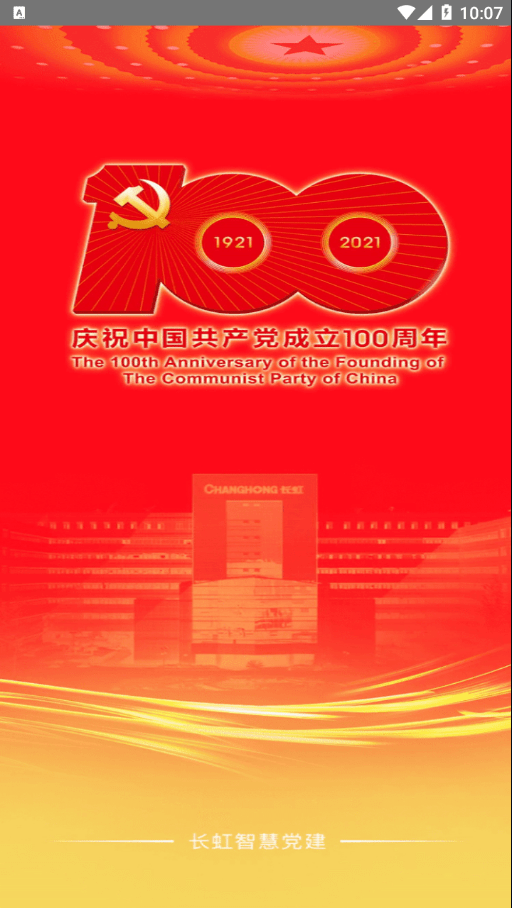 长虹智慧党建最新版