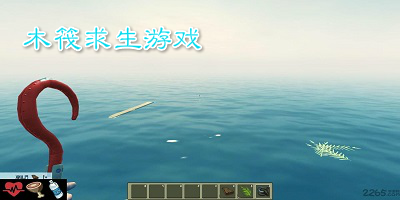 木筏求生游戏