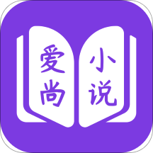 爱尚免费小说下载安装-最新版免费下载