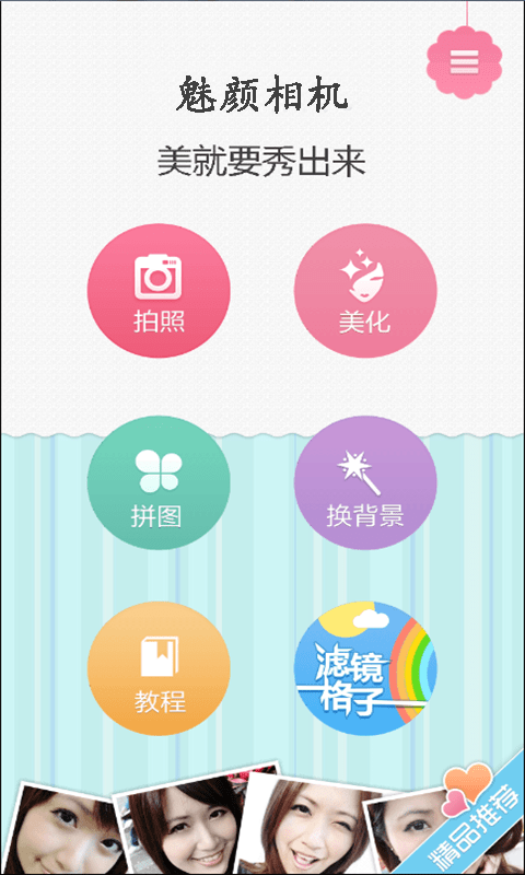 魅颜相机app