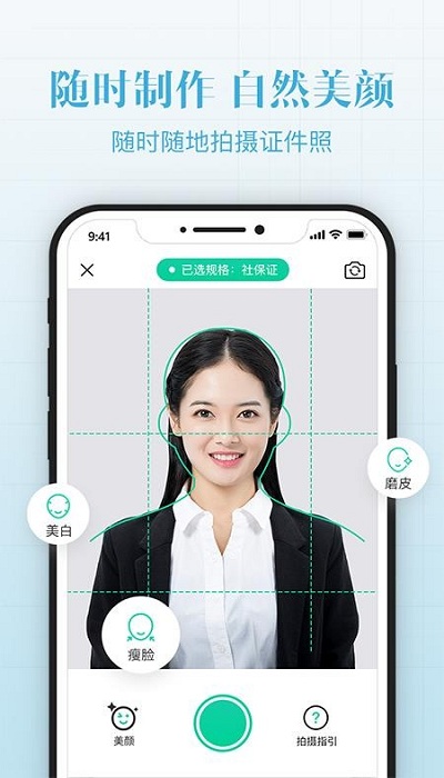 智能证件照美颜拍照客户端