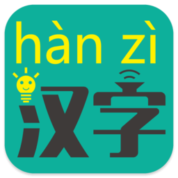 汉字转拼音软件下载手机版-汉字转拼音app下载最新版本
