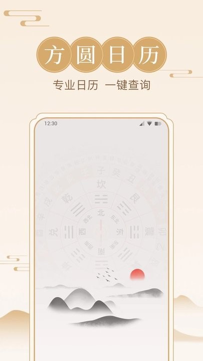 方圆日历手机版下载