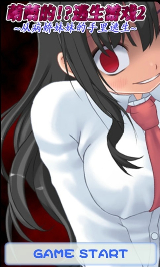 从病娇妹妹手里逃脱汉化版 从病娇妹妹手里逃脱游戏下载