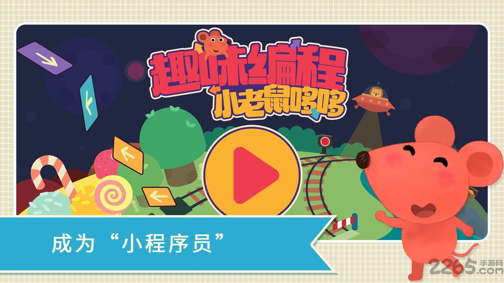 小老鼠哆哆趣味编程手游