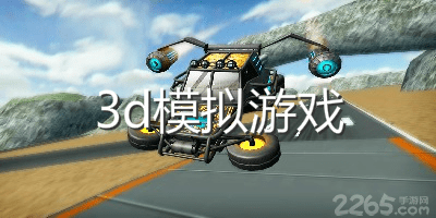 3d模拟游戏