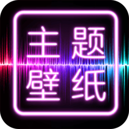 主题壁纸桌面app下载-安卓版下载v1.7.4免费版