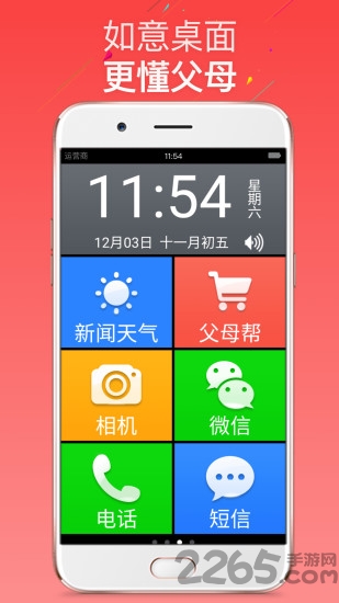 如意老人大字体桌面app